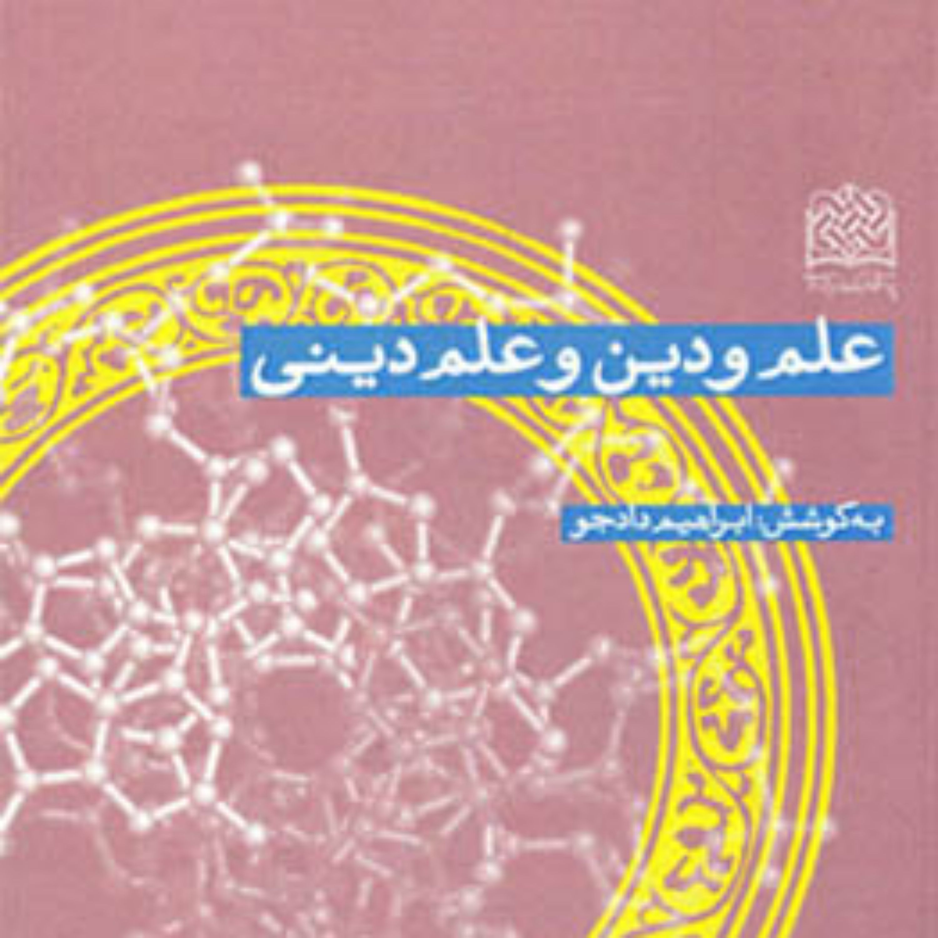کتاب علم و دین و علم دینی به کوشش ابراهیم دادجو ناشر سازمان انتشارات پژوهشگاه