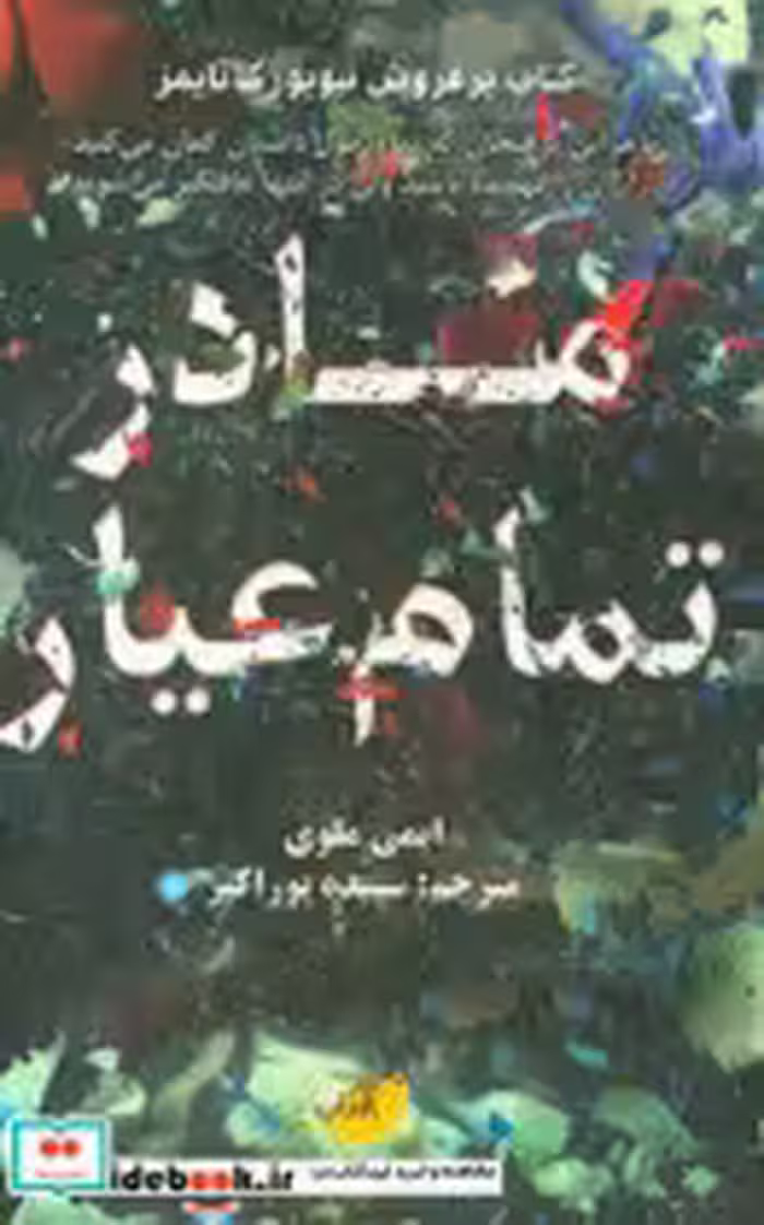 قیمت و خرید کتاب مادر تمام عیار اثر ایمی ملوی | ایده بوک