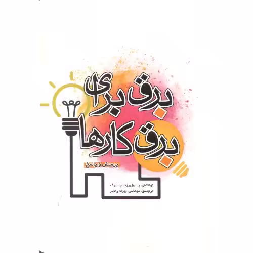 کتاب برق برای برقکارها پرسش و پاسخ