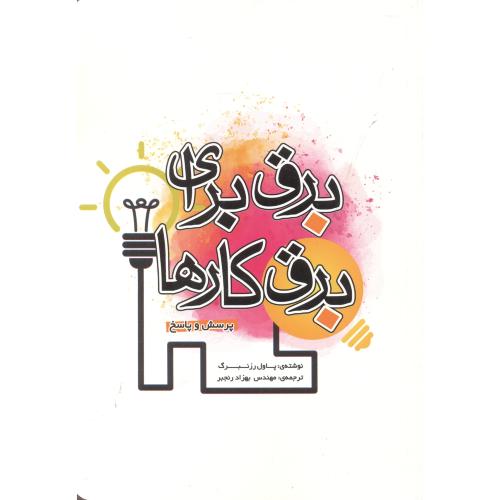 کتاب برق برای برقکارها پرسش و پاسخ