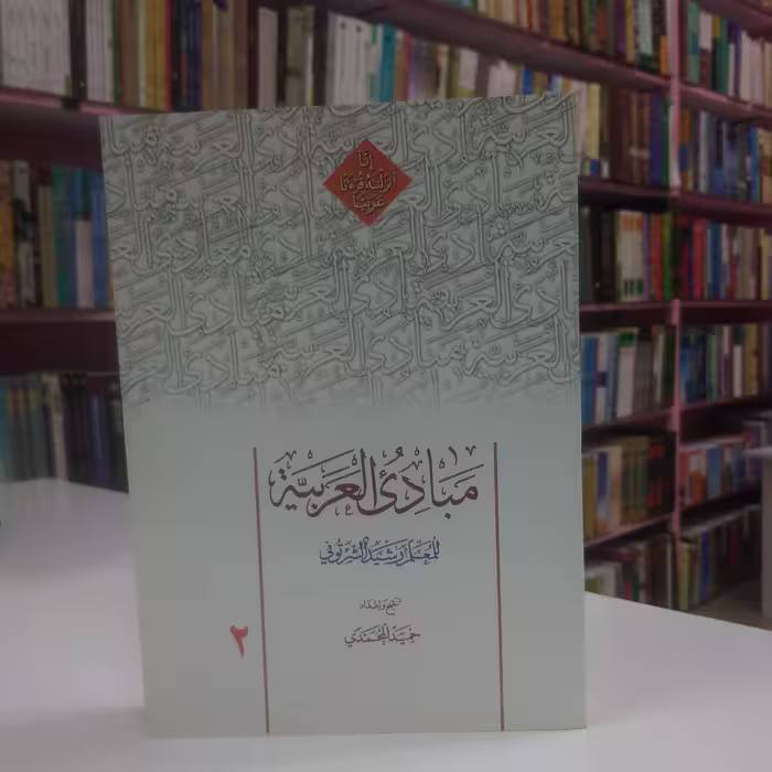 مبادی العربیه 2تصحیح حمید محمدی 