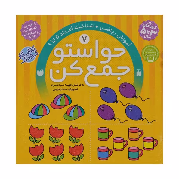 کتاب حواستو جمع کن 7 «کتاب کار شناخت اهدا 5 تا 9 »
