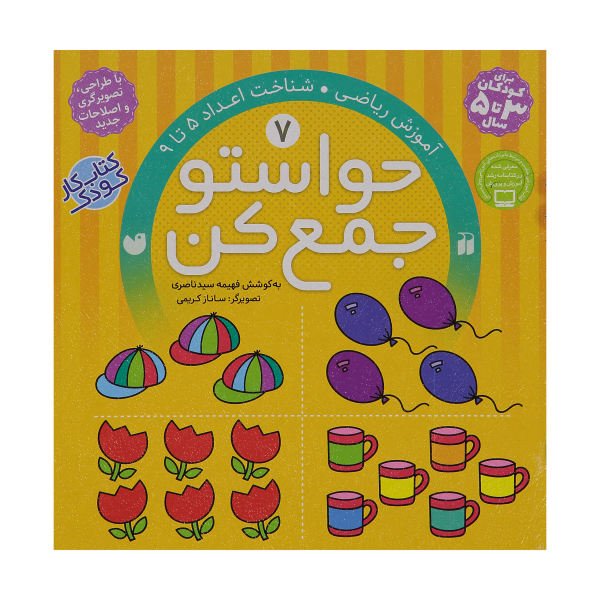 کتاب حواستو جمع کن 7 «کتاب کار شناخت اهدا 5 تا 9 »
