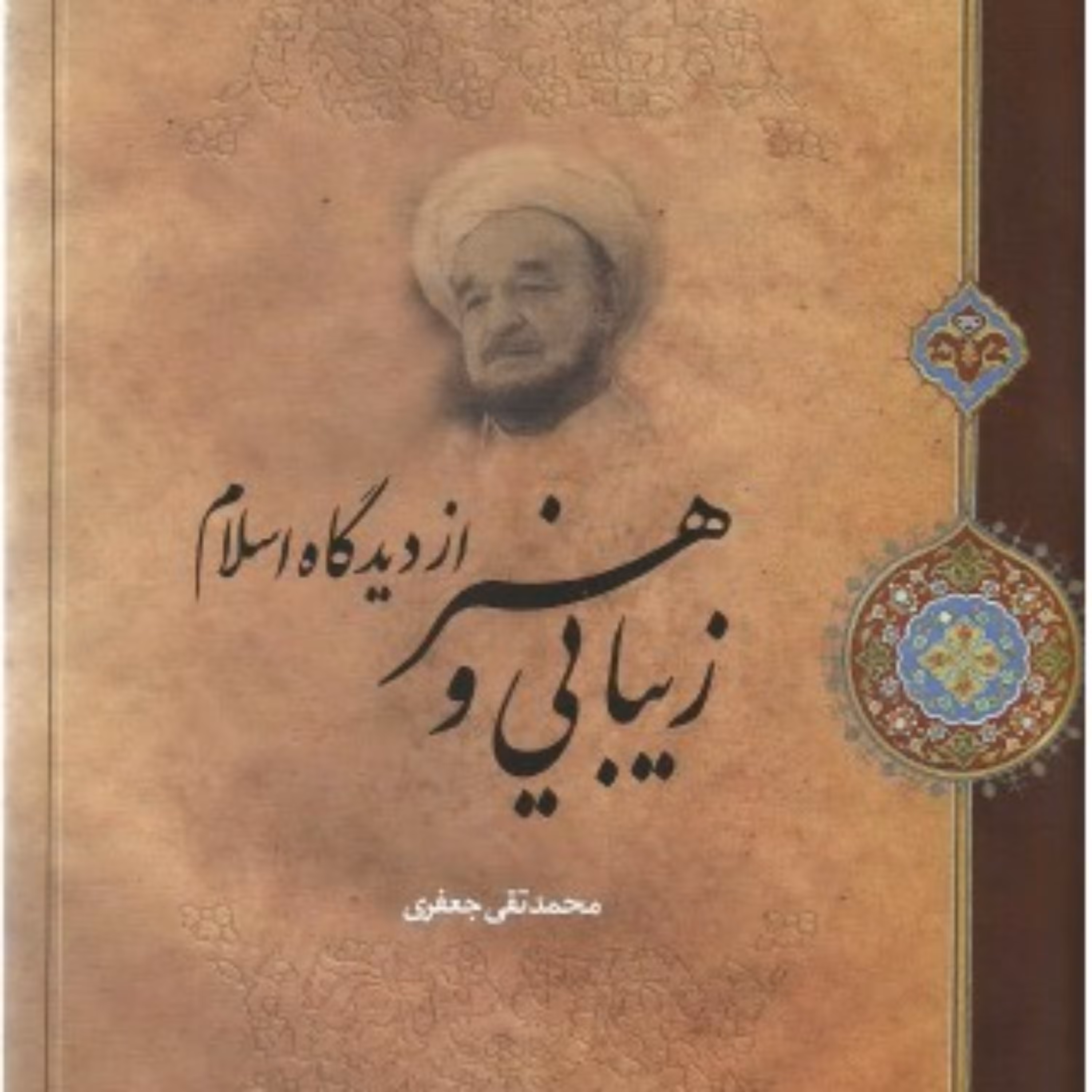 کتاب زیبایی و هنر از دیدگاه اسلام اثر محمدتقی جعفری