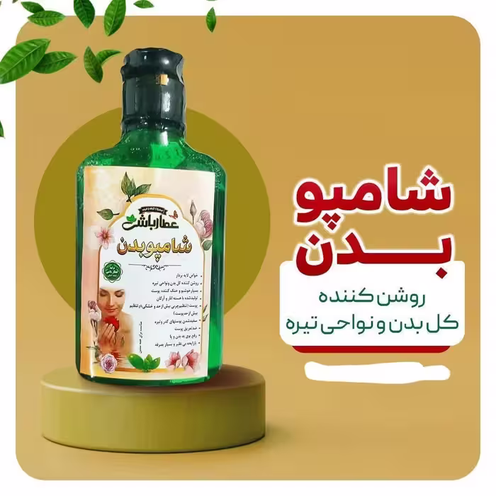 شامپو بدن نعنا عطار باشی روشن کننده بدن و نواحی تیره 