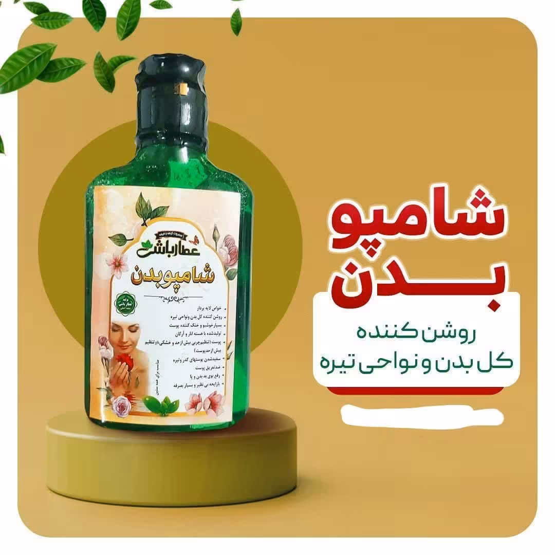 شامپو بدن نعنا عطار باشی روشن کننده بدن و نواحی تیره 