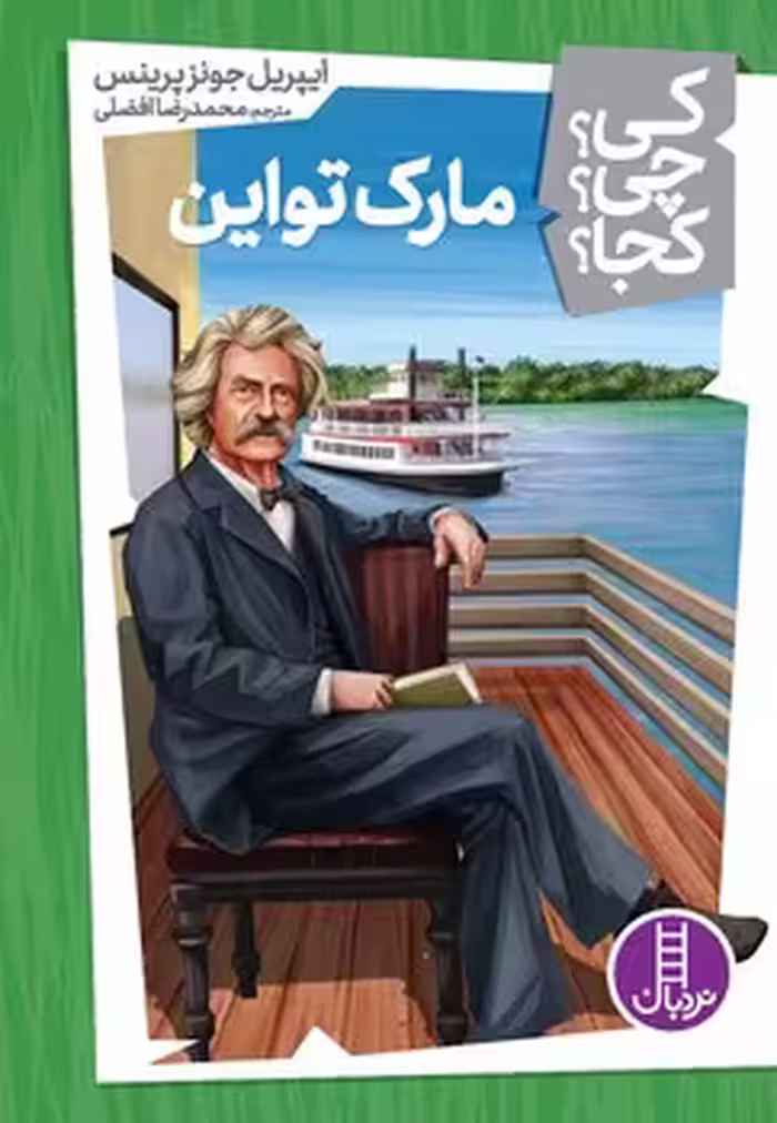 کتاب مارک تواین اثر ایپریل جونز پرینس