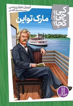 کتاب مارک تواین اثر ایپریل جونز پرینس