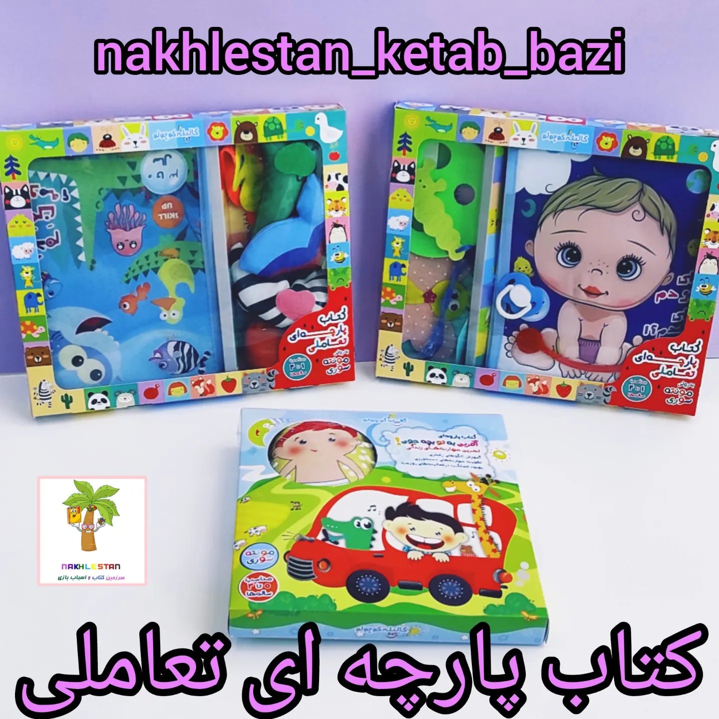 کتاب پارچه ای تعاملی😍جهت یادگیری مهارت های زندگی و تقویت دست ورزی