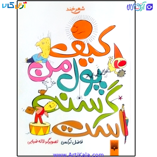 کتاب کیف پول من گرسنه است