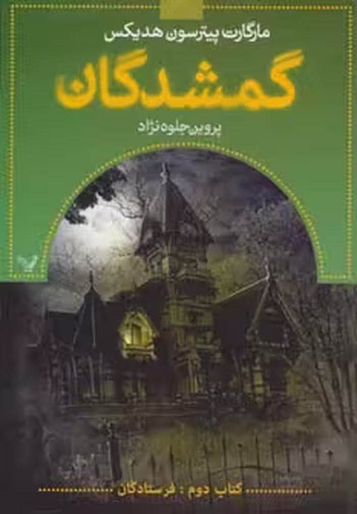 کتاب گمشدگان کتاب دوم فرستادگان