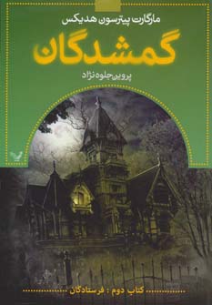 کتاب گمشدگان کتاب دوم فرستادگان