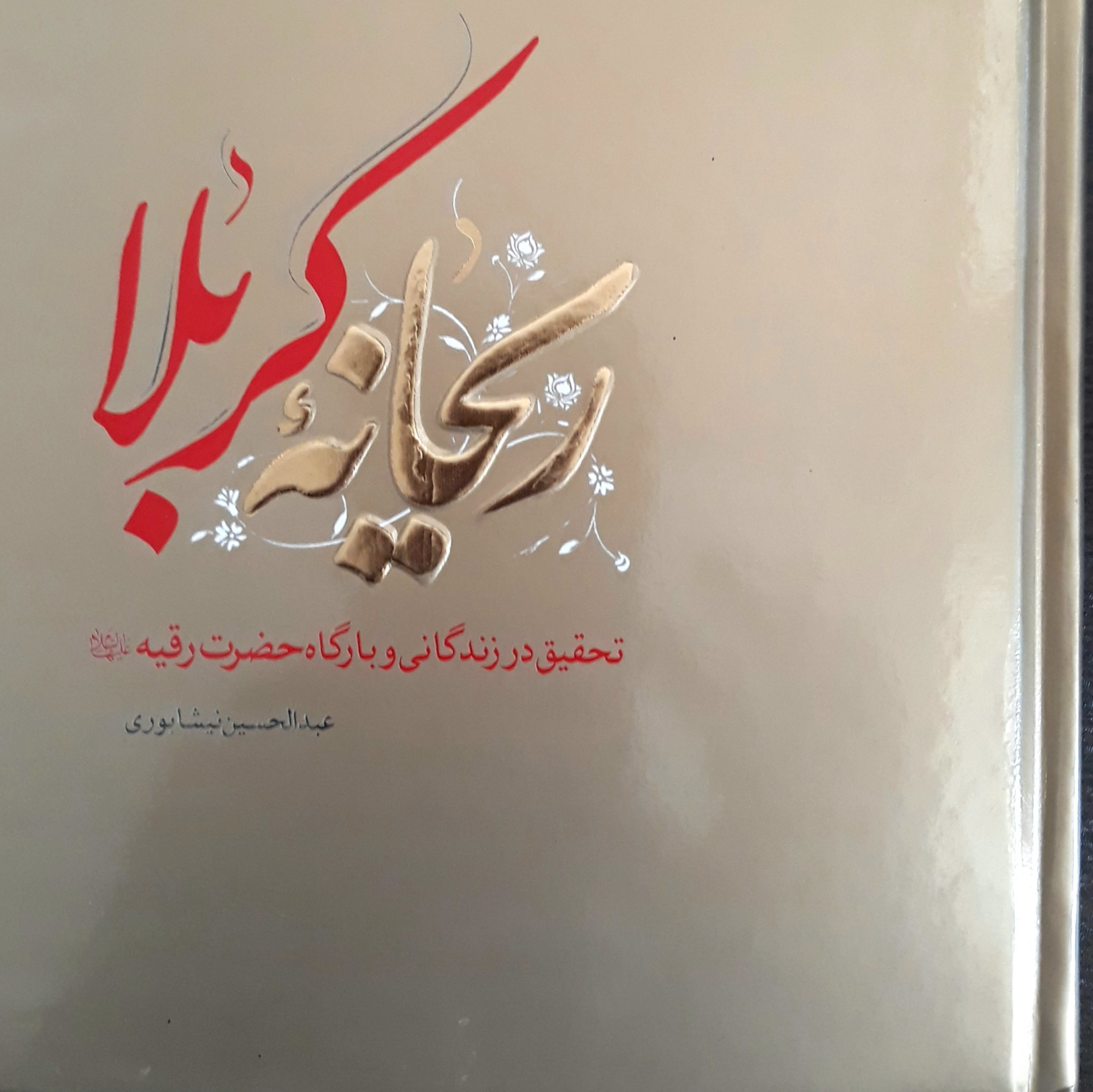 ریحانه کربلا
