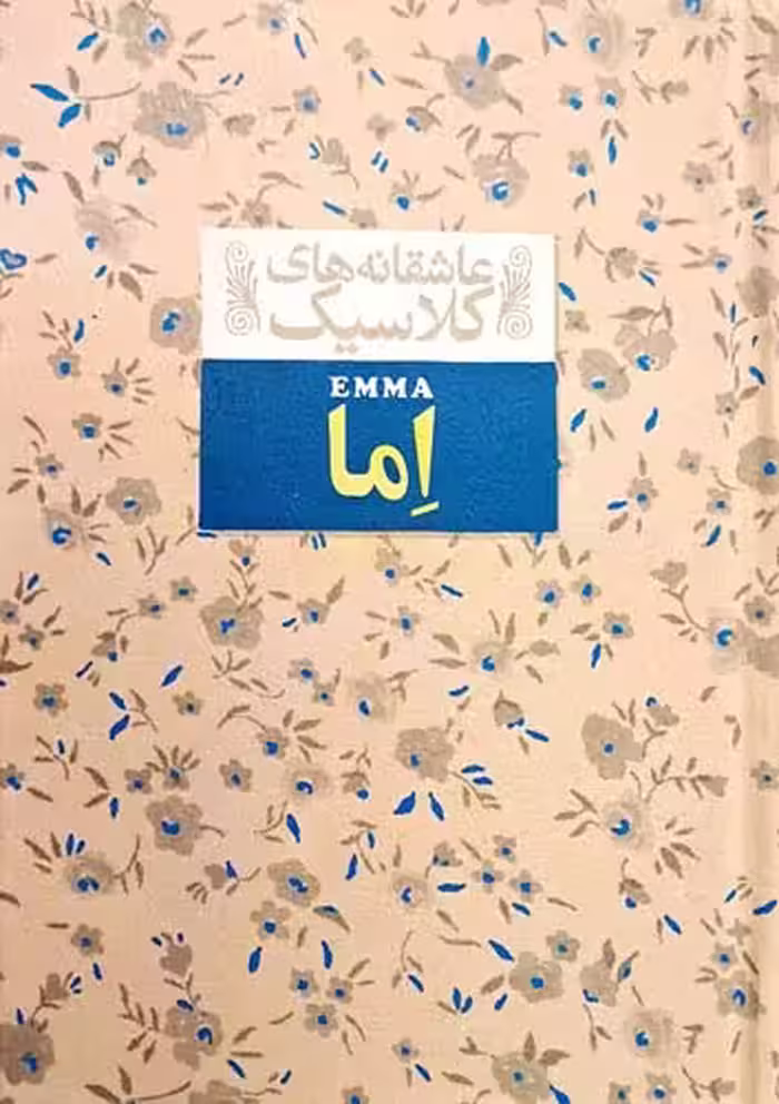 کتاب اِما