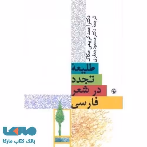 طلیعه ی تجدد در شعر فارسی نشر مروارید