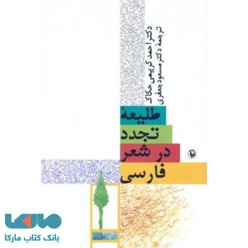 طلیعه ی تجدد در شعر فارسی نشر مروارید