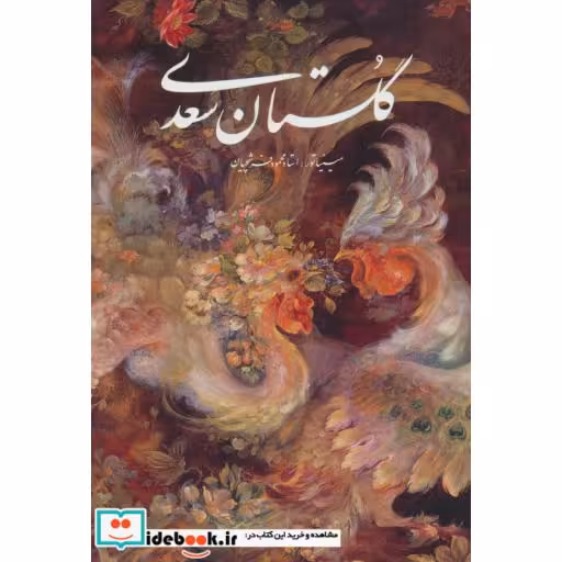 گلستان سعدی فرشچیان (2زبانه،گلاسه،باقاب،زرکوب،وزیری،گویا)