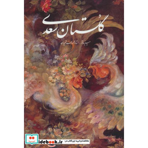 گلستان سعدی فرشچیان (2زبانه،گلاسه،باقاب،زرکوب،وزیری،گویا)