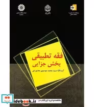 قیمت و خرید کتاب فقه تطبیقی بخش جزایی اثر آیت الله سید محمد موسوی بجنوردی | ایده بوک