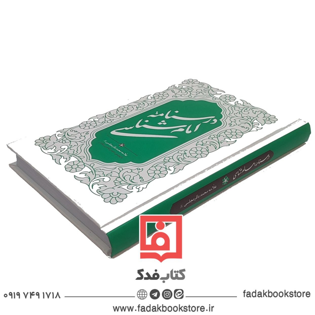 درسنامه امام شناسی علامه مجلسی