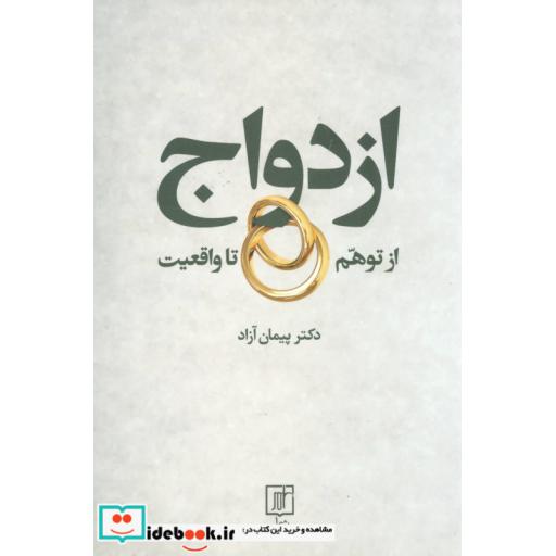 کتاب ازدواج از توهم تا واقعیت اثر پیمان آزاد