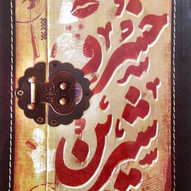 خسرو شیرین - رمان