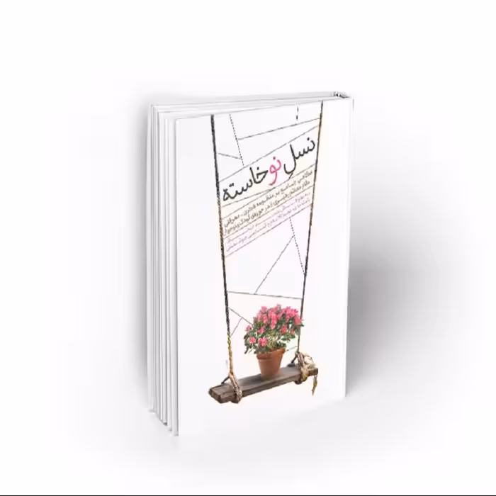 کتاب نسل نو خاسته، مجید صحاف، نشر معارف