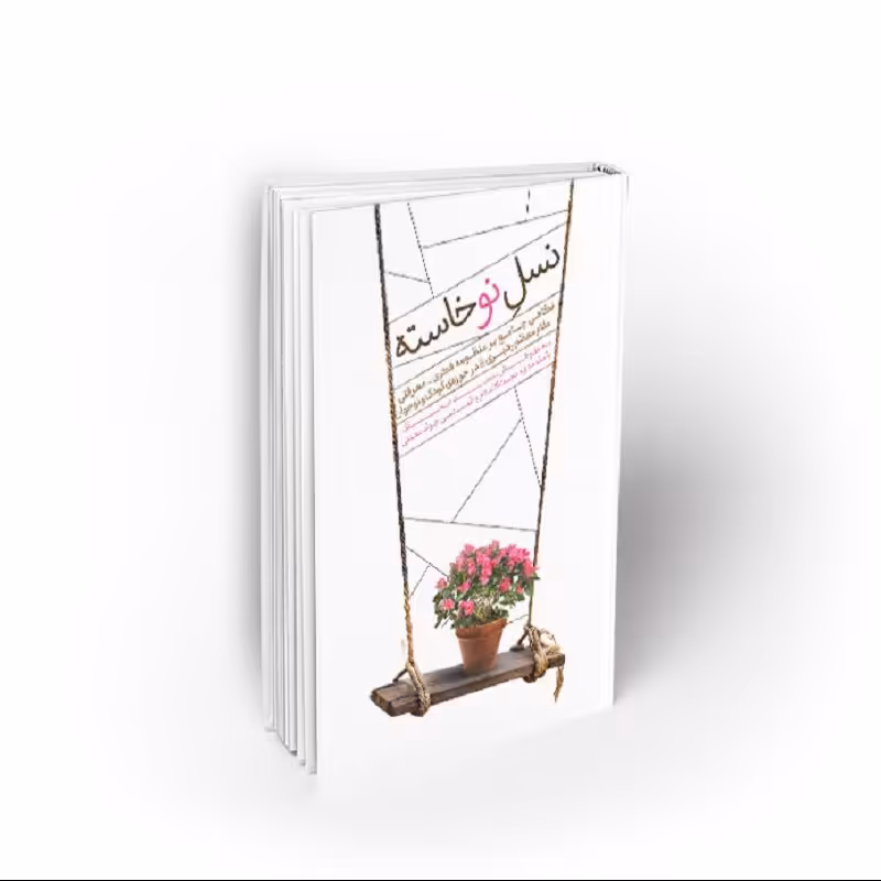 کتاب نسل نو خاسته، مجید صحاف، نشر معارف