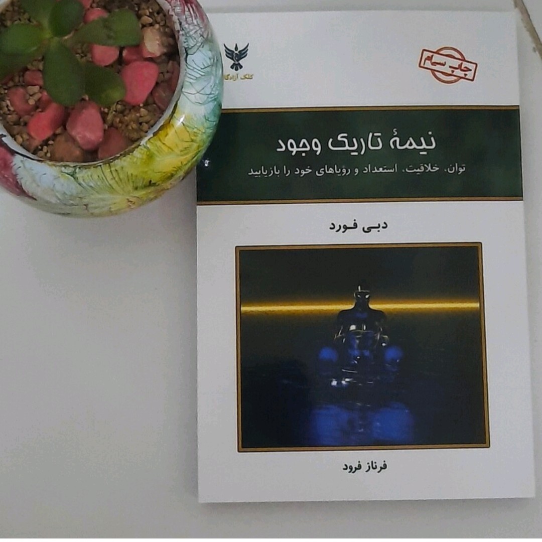 کتاب نیمه تاریک وجود نویسنده دبی فورد