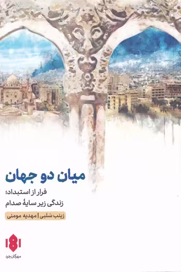 کتاب های سمر اثر زینب سلبی ترجمه مهدیه مومنی