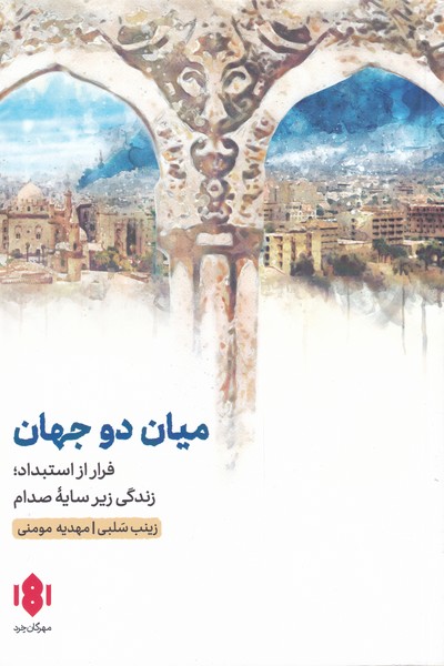 کتاب های سمر اثر زینب سلبی ترجمه مهدیه مومنی