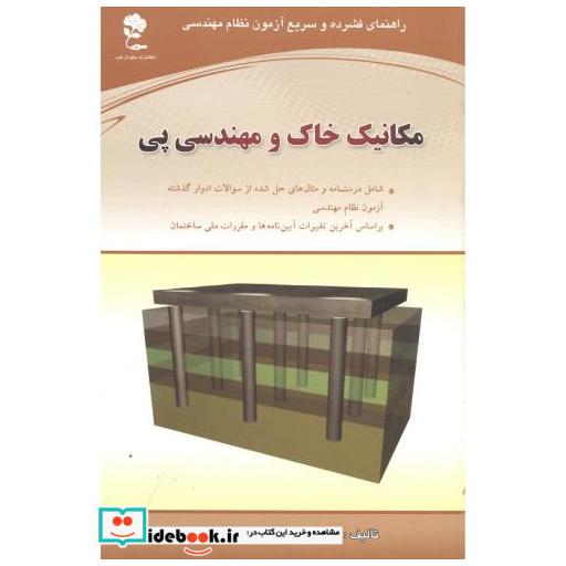 کتاب مکانیک خاک ومهندسی پی اثر محمدجواد مهدی زاده
