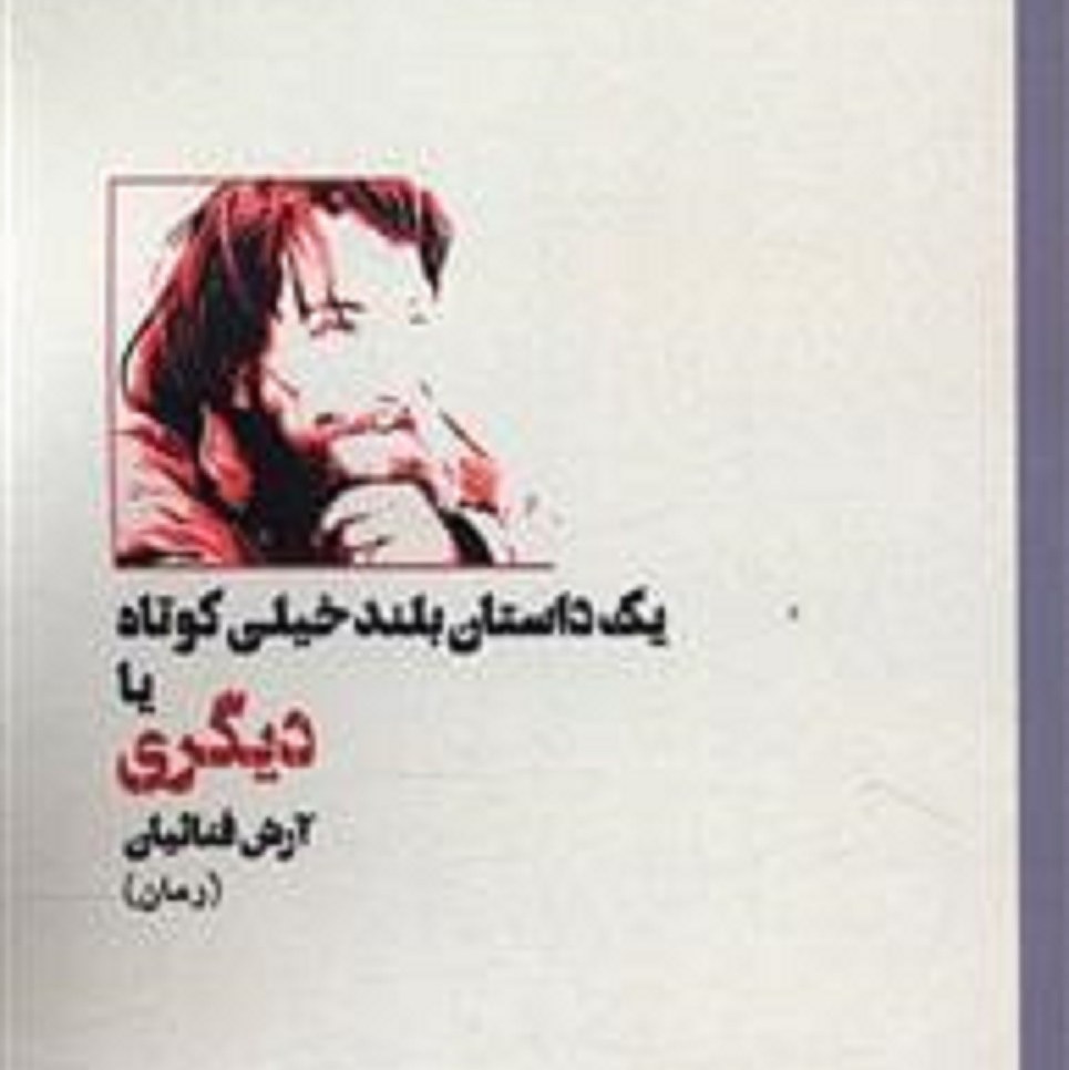یک داستان بلند خیلی کوتاه یا دیگری (رمان)