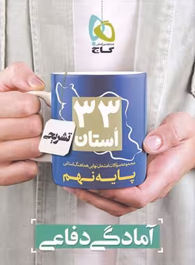 مجموعه سوالات امتحان نهایی 33 استان آمادگی دفاعی نهم گاج | چی بخونم