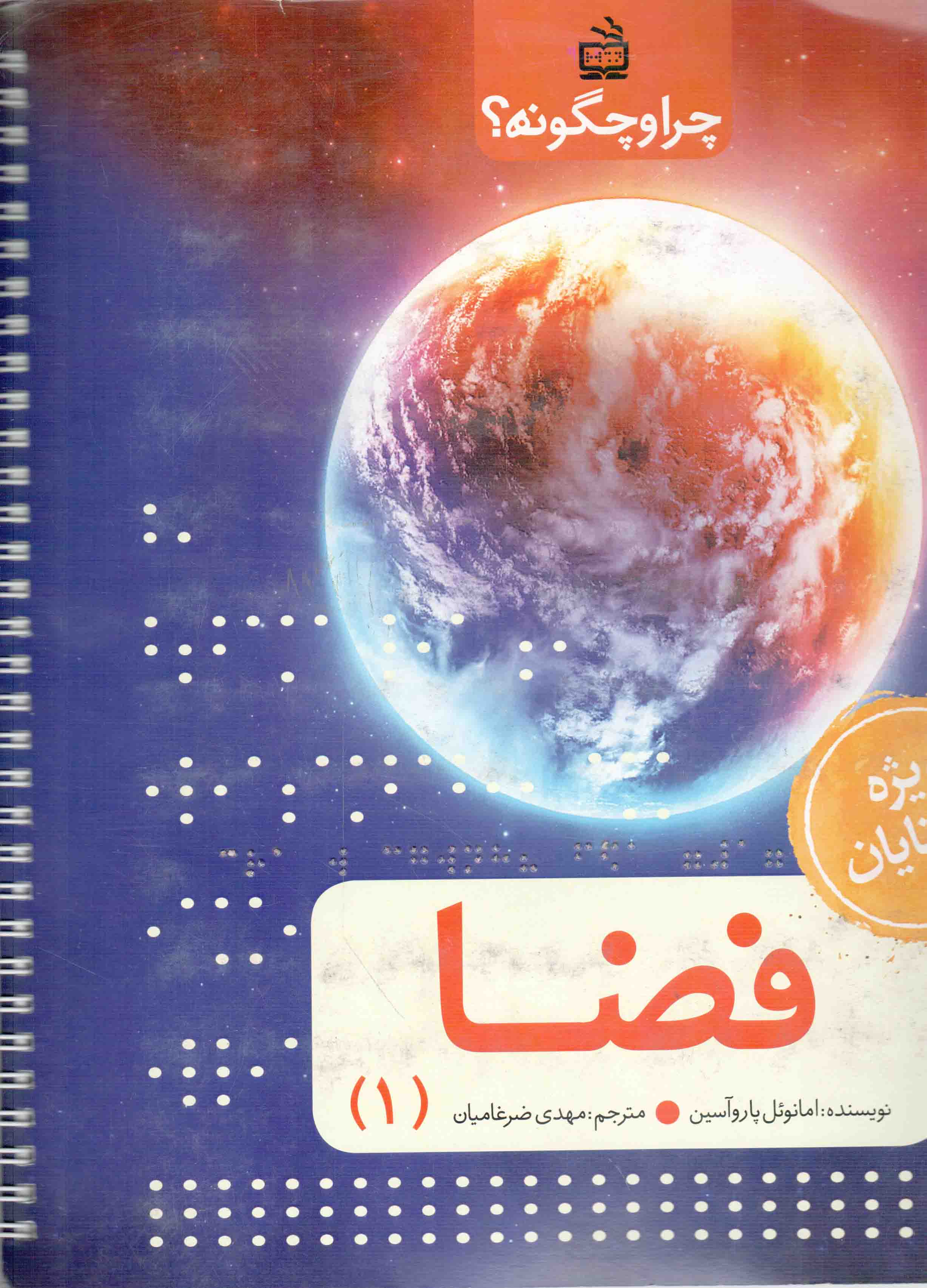 چرا و چگونه؟ - فضا 01 (ویژه نابینایان) (سیمی)