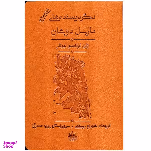 کتاب دگردیسنده های مارسل دوشان اثر ژان فرانسوا لیوتار