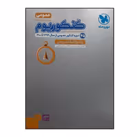 کتاب پاسخنامه تشریحی کنکوریوم عمومی ویژه کنکور 1401 اثر جمعی از نویسندگان نشر مهر و ماه