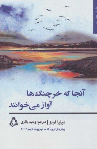 آنجا که خرچنگ ها آواز می خوانند (داستان جهان174،رمان136)