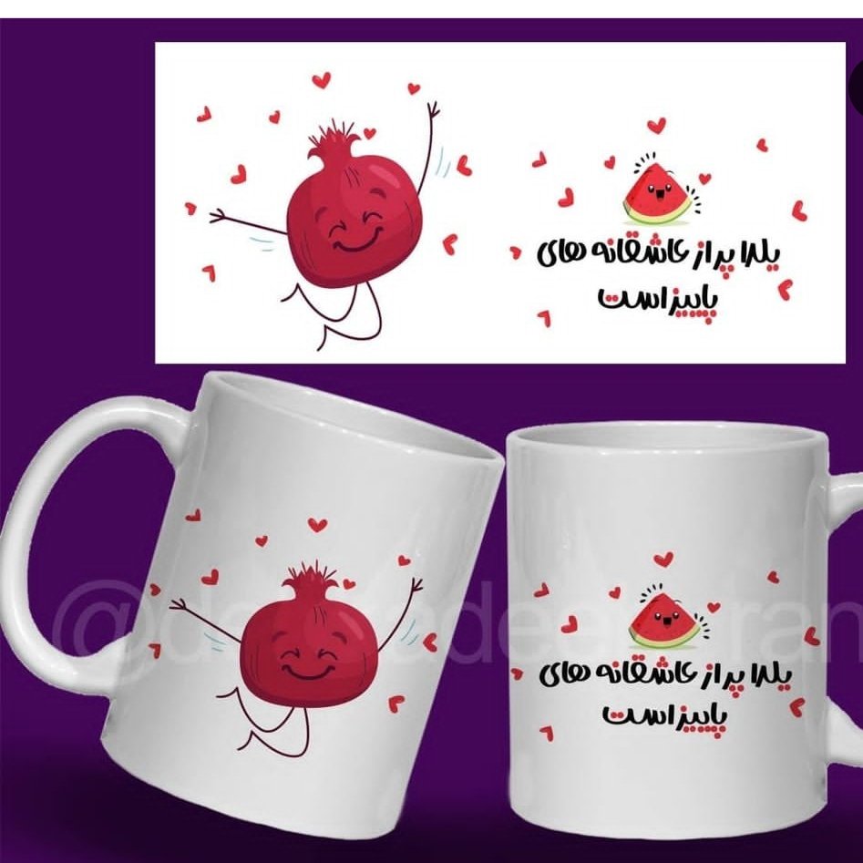 چاپ عکس و متن برای شب یلدا روی ماگ و لیوان سفید