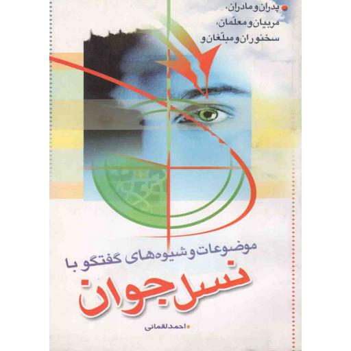 موضوعات و شیوه های گفتگو با نسل جوان