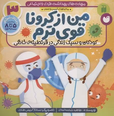 مهارت های بهداشت فردی و اجتماعی 3 (من از کرونا قوی ترم (ماجراهای ثمین و امین))