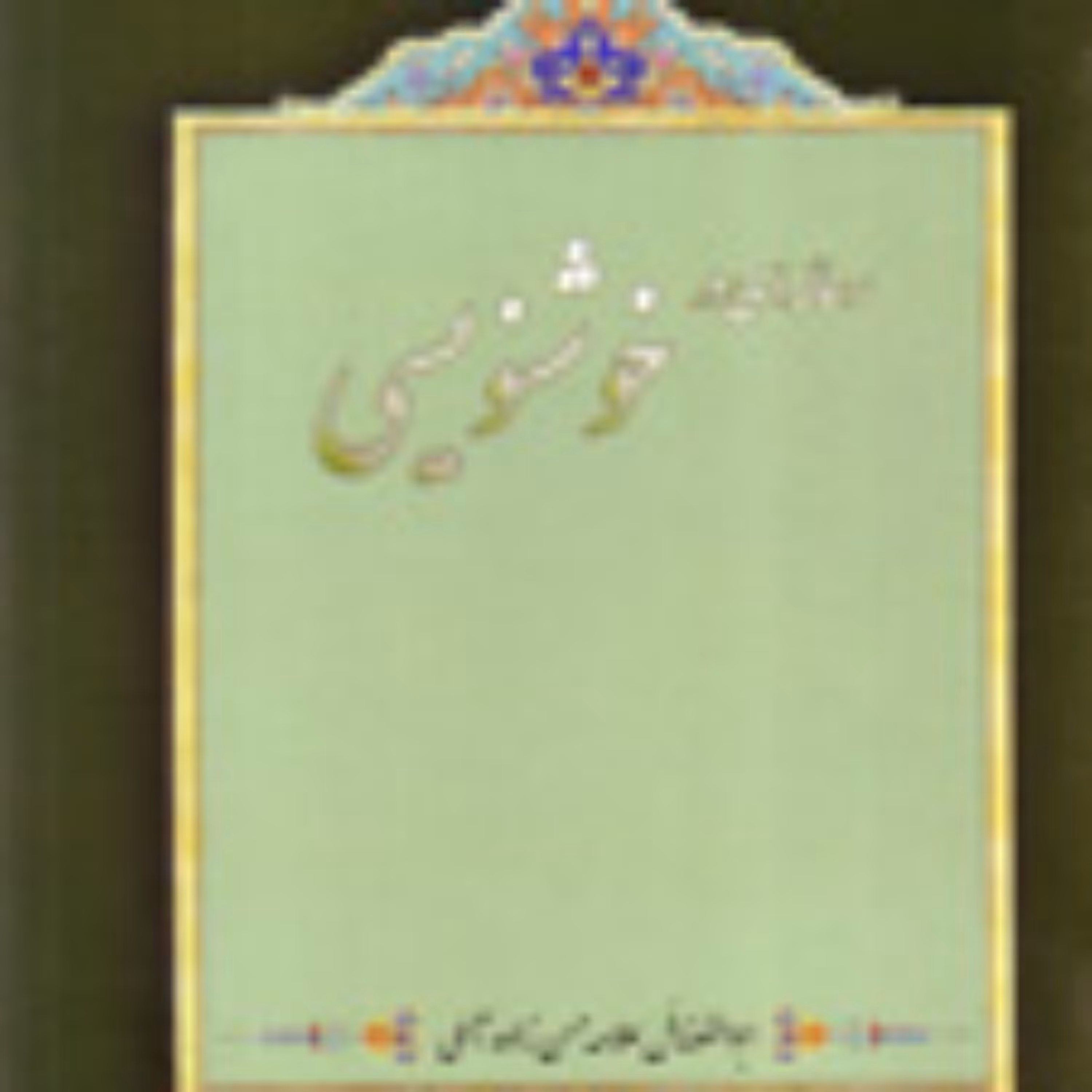 کتاب رساله ای در خوشنویسی