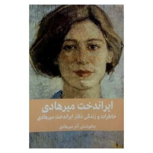 ایراندخت میرهادی