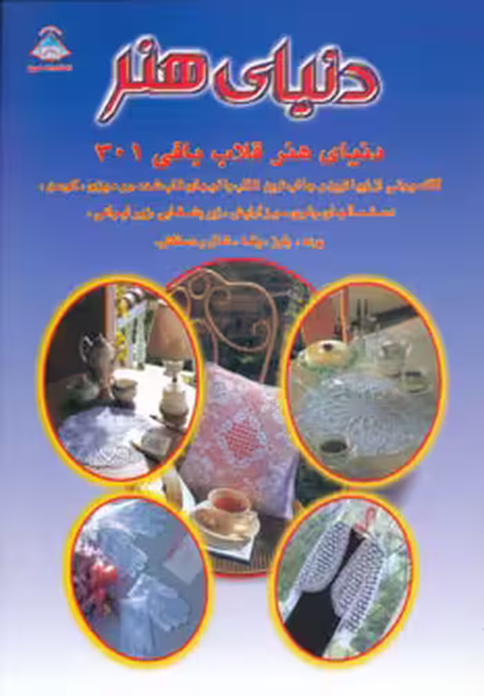 کتاب دنیای هنر قلاب بافی301