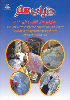 کتاب دنیای هنر قلاب بافی301
