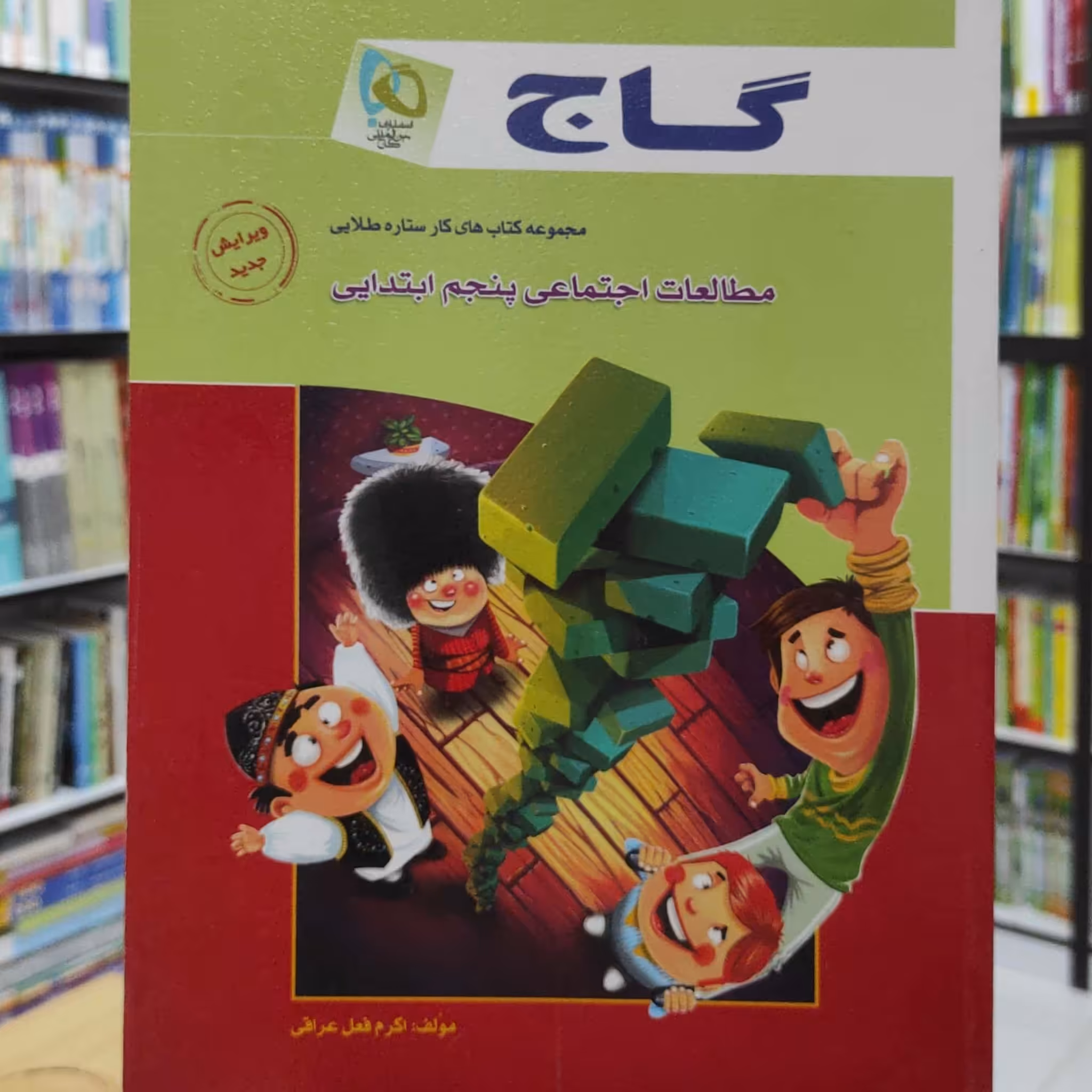 مطالعات اجتماعی پنجم ابتدایی کتاب کار ستاره طلایی انتشارات گاج