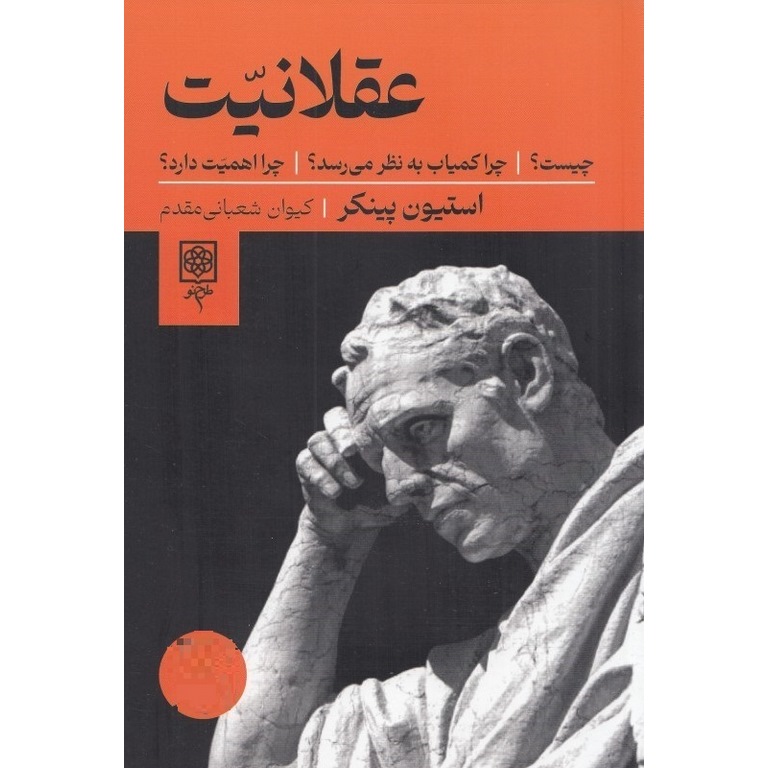 عقلانيت (چيست ؟ چرا كمياب بهنظر ميرسد ؟چرا اهميت دارد؟)