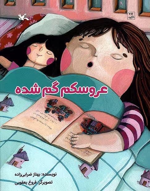 عروسکم گم شده - (داستان فارسی)