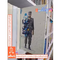 کتاب فقط برای خدا با تخفیف ویژه زندگینامه داستانی مدافع حرم شهید سعید سامانلو ناشر شهید کاظمی
مدافعان حرم،شهید مدافع حرم