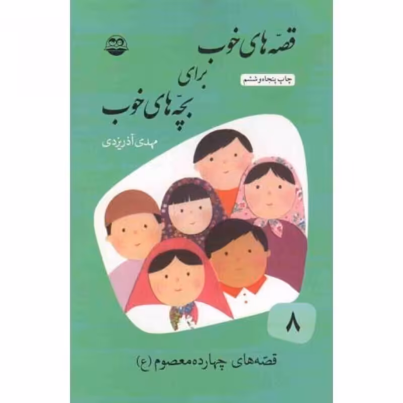 قصه های خوب برای بچه های خوب 08: قصه های چهارده معصوم علیهم السلام